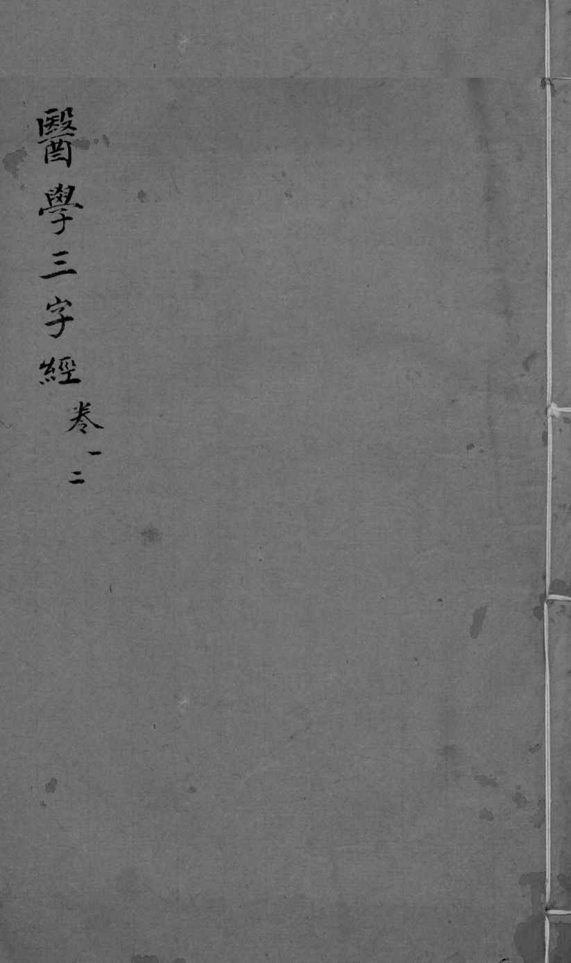 医学三字经  卷1-2